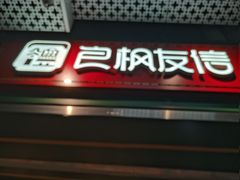 -良枫友信(陈家祠店)