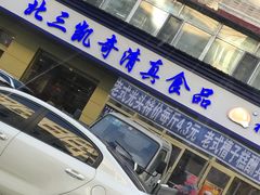 门面-北三凯奇清真食品店