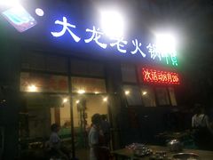 门面-大龙老火锅·总店(龙头寺店)