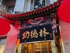-功德林素菜饭庄(前门店)