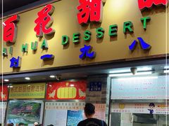 门面-百花传统甜品店(原址店)