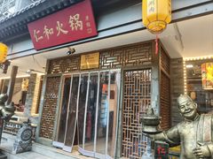 -仁和四季涮肉馆(天坛南门店)