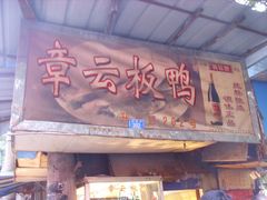 -章云板鸭(总店)