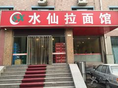 门面-水仙拉面(水仙街店)