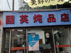门面-国英炖品店(甲子路店)