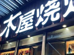 门面-木屋烧烤(坂田天安云谷店)
