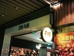 -木屋烧烤(坂田天安云谷店)