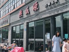 门面-熙盛源(永乐路店)