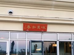 门面-江南雅厨(李公堤店)
