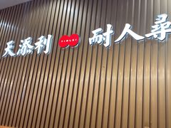 -添利·香港茶餐厅·下午茶(雪象店)