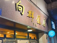 门面-粤·向群饭店(龙津东路总店)
