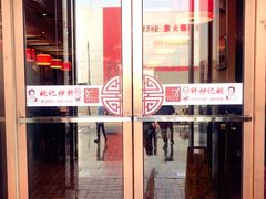 门面-姚记炒肝店(簋街店)