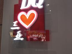 -DQ·蛋糕·冰淇淋(三亚青春颂店)