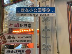 -汕头市小公园