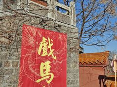 -戏马台景区