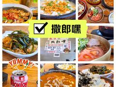 -撒郎嘿·朝鲜民俗餐馆