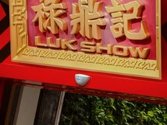 -禄鼎记·排队俩小时都要吃的酸菜鱼(石牌桥店)