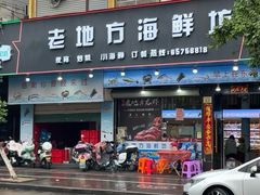 -老地方海鲜坊(步行街店)