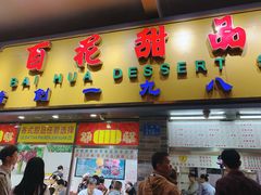 门面-百花传统甜品店(原址店)