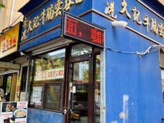 -香港久记牛腩云吞面(友好广场店)