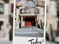 门面-南山鲜虾面·活鲜小馆·海味大连菜(南山总店)