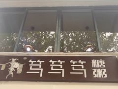 -笃笃笃糖粥(十全街店)