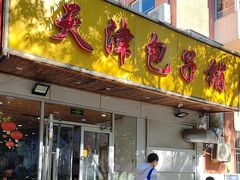 -天津包子铺(万泉庄店)