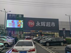 -永辉超市(鲁谷店)