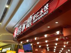-喜家德虾仁水饺(东海缤纷天地店)