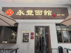 -永丰面馆(汉口路店)