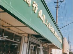 门面-上海为民商行清真饭店(南大路店)