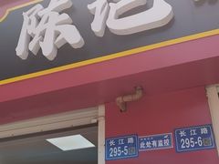 -陈记锅盖面(长江路店)
