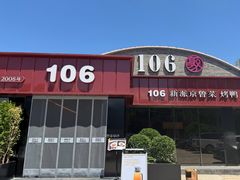 -106餐厅北京菜.烤鸭(百子湾店)
