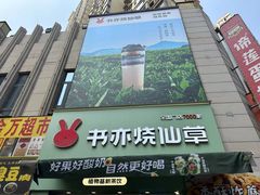 -书亦烧仙草(二七万达广场店)