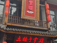 -土桥手掌鸡·26年灌县老味道(都江堰店)