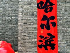 -中华巴洛克风情街