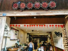 门面-樊三嬢手工甜水面(大邑安仁店)