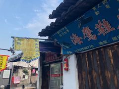 -嵊州特色小吃(萧山街店)