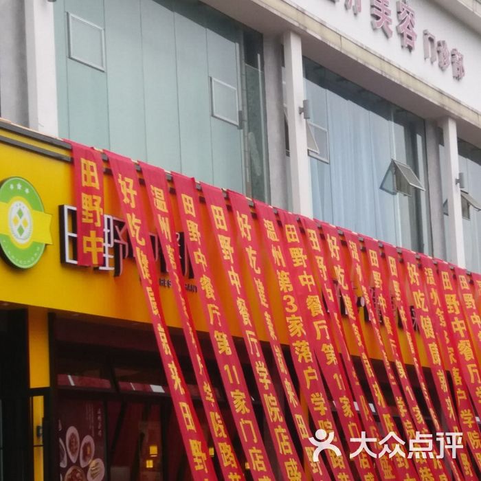田野中餐厅