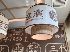 -老淮滨-蚌埠非遗小吃(淮河路店)