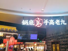 -重庆高老九火锅(昆山万象汇店)