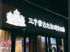 门面-三个蒙古大叔羊肉串(大宁店)