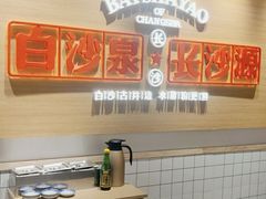 -白沙肴·长沙米粉.小炒湘菜(石厦时代广场店)