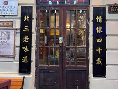 -北三老太太烧烤(人生一串上榜店)