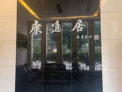 -康逸居·始于2002(海安店)