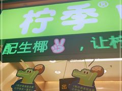 门面-柠季·手打柠檬茶(上海龙之梦店)