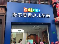 -奇尔思青少儿·语言·艺术·演讲(顾戴路店)