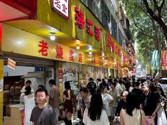 -海汇源老烧麦店(东大街总店)