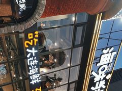 -海味当家·蒸锅海鲜(星海公园店)