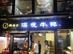 门面-两点半深夜牛排(斗西路店)
